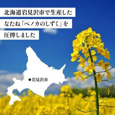 ふるさと納税 岩見沢市 ペノカのしずく なたね油 2本セット |  | 01