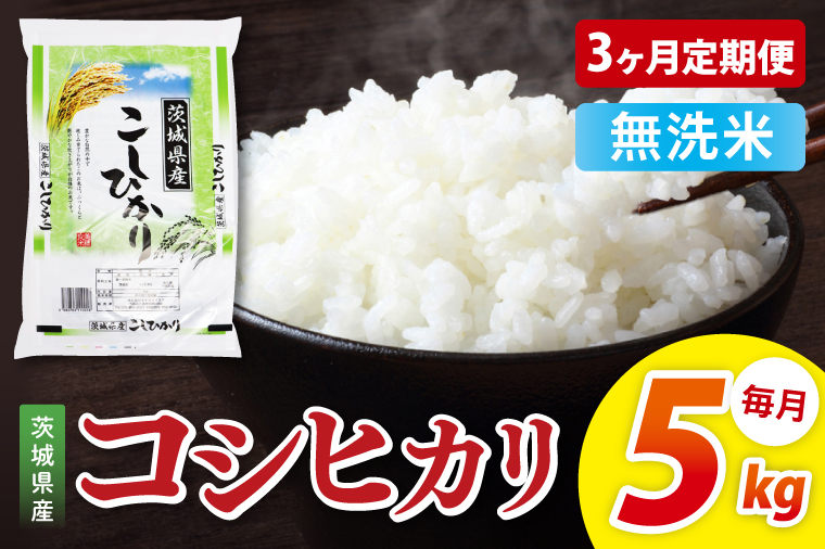 【3ヶ月定期便】茨城県産コシヒカリ　無洗米　5kg｜無洗米 定期便 お米 米 こめ コメ ごはん 白米 阿見町 茨城県 茨城県産 茨城県産米 安心 安全 送料無料 国産 人気 数量限定 高評価（85-26）