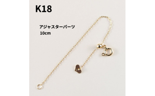 ＜山梨県＞＜ジュエリー＞K18 長さ出し 10cm パーツ【1452925】