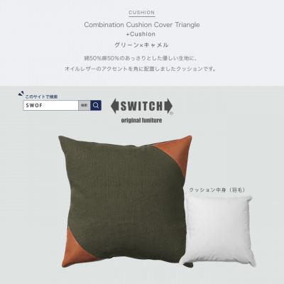 ふるさと納税 富田林市 Combination Cushion Triangle グリーン×キャメル【SWOF】
