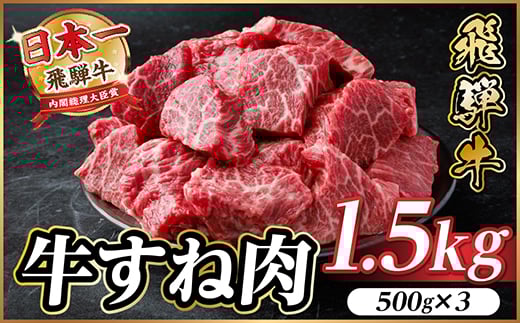 
                  飛騨牛 牛すね肉(スネ肉) 角切り 約1.5kg(約500g×3) 訳あり＜冷蔵便＞A4～A5等級【1634656】
                