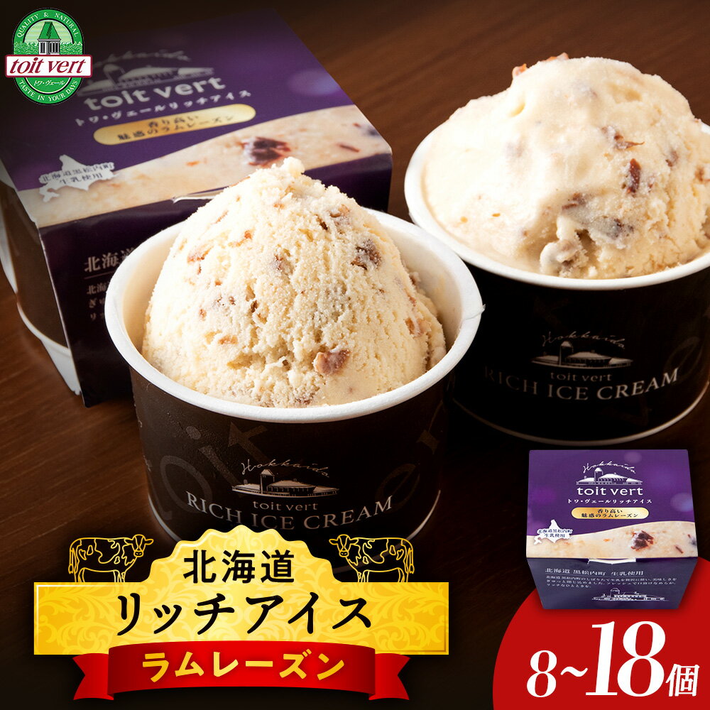 【ふるさと納税】 リッチアイス 香り高い魅惑のラムレーズン 選べる8個〜18個セット（100ml）アイス アイスクリーム ラム レーズン デザート スイーツ 北海道ふるさと納税 ふるさと納税 北海道 黒松内町 通販 ギフト
