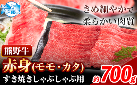 熊野牛 赤身 すき焼き しゃぶしゃぶ用 700g