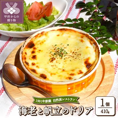 ふるさと納税 甲府市 海老と帆立のドリア