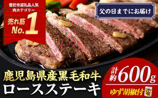 ＜父の日までにお届け！＞＜3枚・計約600g＞4等級以上！鹿児島県産黒毛和牛ロースステーキ3枚セット 黒毛和牛 ステーキ 冷凍【ナンチク】B1-02-F