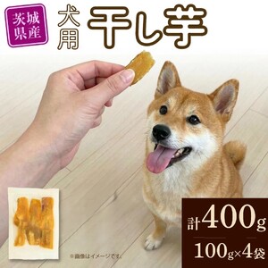 犬用 干し芋 シロタ 100g × 4袋 【2027年2月より発送】
