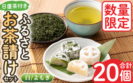 No.1082 ＜数量限定＞ふるさとお茶請けセット！伊集院まんじゅう15個(白)・伊集院まんじゅう5個(よもぎ入り)・日置茶(100g×2) 和菓子 まんじゅう スイーツ 郷土菓子 お菓子 お茶【日置市観光協会】