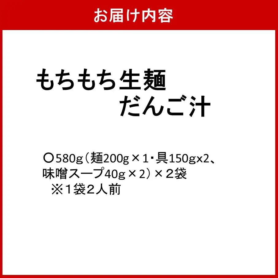 【大分名物】もちもち生麺だんご汁（具・味噌付） 2袋_2733R