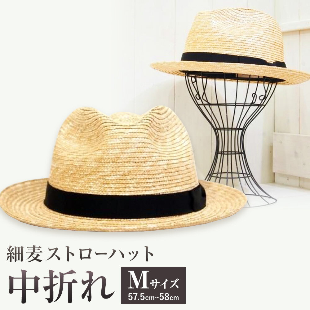 【ふるさと納税】細麦ストローハット 中折れ Mサイズ 株式会社石田製帽《45日以内に出荷予定(土日祝除く)》帽子 ハット ファッション 岡山県 笠岡市 麦わら帽子
