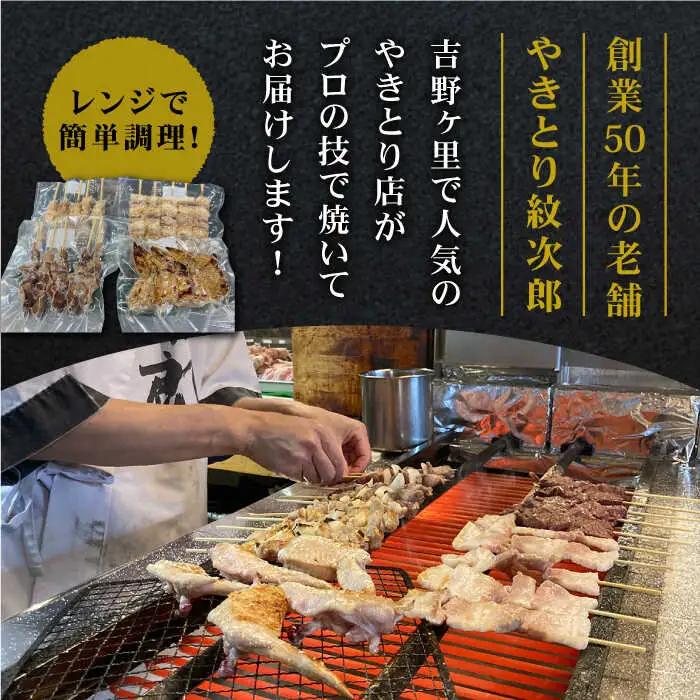 【ボリューム満点！3回定期便】素材にこだわった老舗やきとり店の10種50本焼き鳥セット【やきとり紋次郎】 焼き鳥 鶏 おつまみ やきとり [FCJ011]