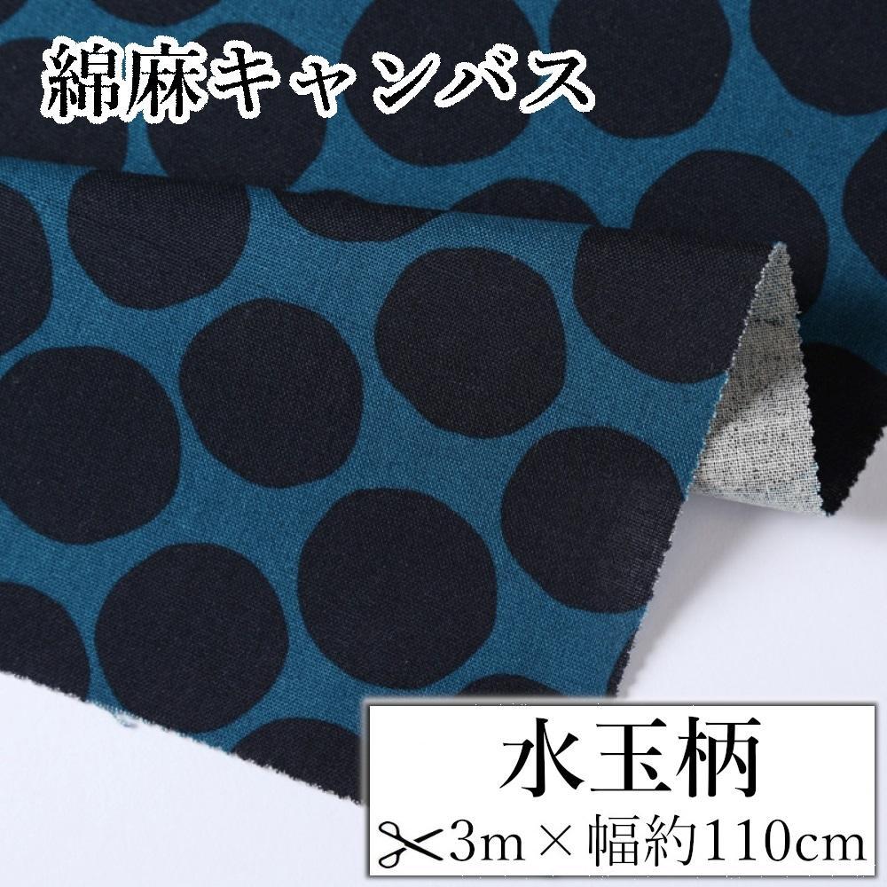 【ふるさと納税】【選べるカラー】紀州晒 紀州和晒 綿麻キャンバス 綿 麻 生地 布 水玉柄 ドット リネン おしゃれ かわいい ハンドメイド 手芸 手作り 3m 約110cm | 生地 ソーイング 日用品 人気 おすすめ 送料無料