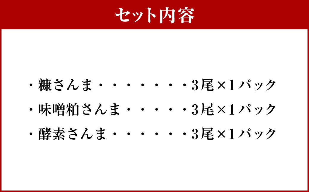 北海道産極上さんま3種食べ比べセット
