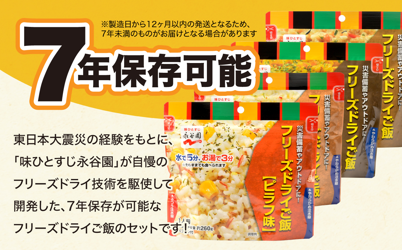 【7年保存可能】永谷園主食ご飯セット　フリーズドライご飯12食入り　長期保存　ごはん　ご飯　非常食　地震　避難　軽い　持ち運び 　緊急　災害　