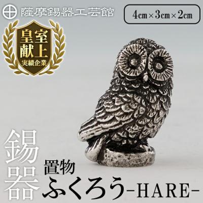 ふるさと納税 霧島市 薩摩錫器 ふくろう -HARE-《メディア掲載多数》【薩摩錫器工芸館】K-635