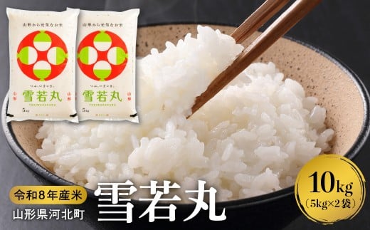 【令和8年産米】2027年1月中旬発送 雪若丸 10kg（5kg×2袋）山形県産 【米COMEかほく協同組合】 ka024-052d-r8-012