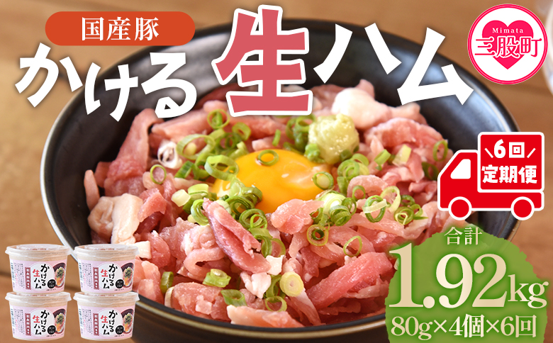 ＜【定期便】全6回連続　かける国産生ハム80ｇ×4個×6回＞国産 豚肉 お肉 生ハム 短冊 フレーク状生ハム トッピング 熱々ご飯 ご飯のお供 ごはん かけるだけ ズボラ飯 ユッケ サラダ パスタ ピ