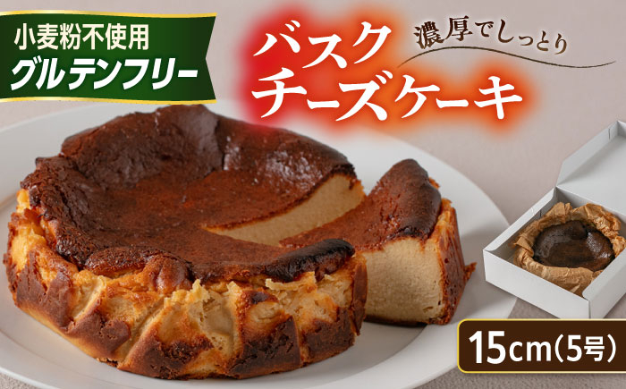 
            【グルテンフリー 米粉スイーツ】 バスクチーズケーキ プレーン 1ホール 糸島市 / イトオカシ。 [AHP002]
          
