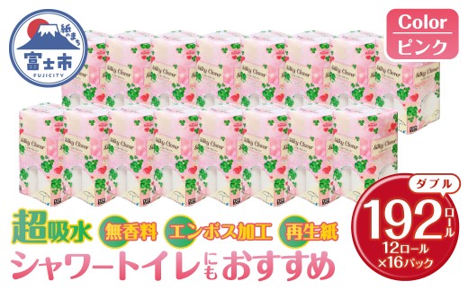 トイレットペーパー シルキークローバー ダブル 192ロール ピンク 超吸水 ふんわり シャワートイレ 無香料 再生紙 柄・色付き 日用品 生活用品 備蓄 富士市 [sf023-036]