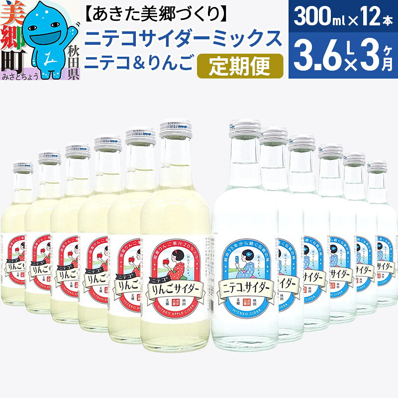 【ふるさと納税】《定期便3ヶ月》ニテコサイダーミックス 300ml×12本セット 2種（ニテコサイダー6本、りんごサイダー6本）あきた美郷づくり [ニテコサイダー 林檎 リンゴ ご当地 3か月 3ヵ月 3カ月 3ケ月 飲み比べ]
