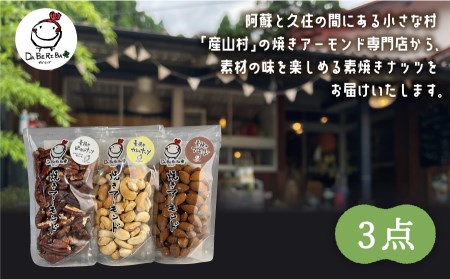 焼きアーモンド　素焼きセット（素焼きアーモンド・素焼きカシューナッツ・素焼きピーカンナッツ）《60日以内に出荷(土日祝除く)》