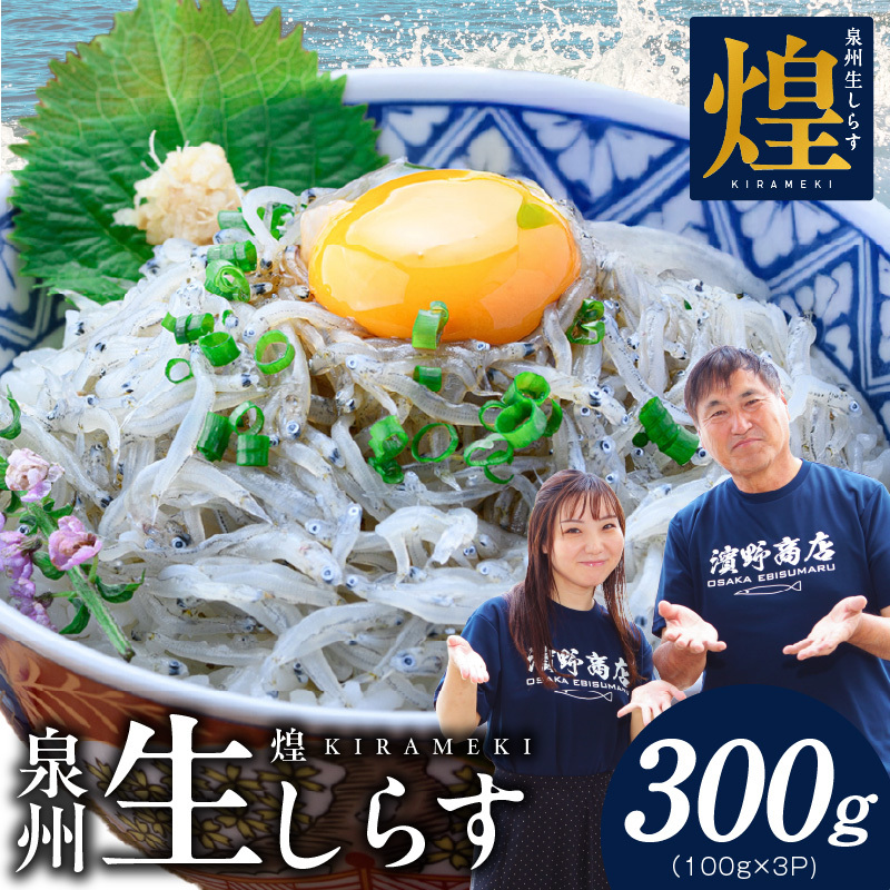 【スピード発送】新物！泉州生しらす「煌（きらめき）」300g【小分け 100g×3P 漁師直送 シラス 国産 無添加 産地直送 sirasu 海鮮 しらす 鰯 イワシ いわし】 G4023