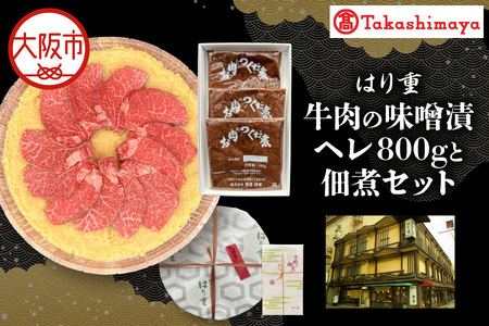 【高島屋選定品】＜はり重＞牛肉の味噌漬　ヘレ800ｇと佃煮セット_OS010-0074