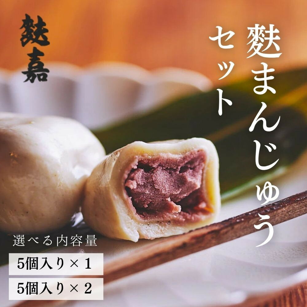 【ふるさと納税】【麩嘉】麩饅頭 選べる5個・10個 ｜京都 生麩 老舗 専門店 人気セット［ 京都 しにせ 麩 お麩 麩まんじゅう 人気 おすすめ グルメ ギフト プレゼント 贈答用 お取り寄せ 通販 送料無料 ふるさと納税 ］