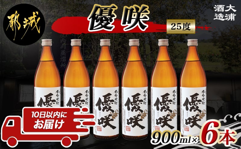 【大浦酒造】優咲(25度)900ml×6本 ≪みやこんじょ特急便≫_AD-0772