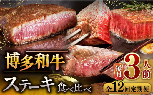 【全12回定期便】博多和牛 食べ比べ ステーキ 定期便 ( サーロイン / ヒレ / シャトーブリアン ) 毎月200g×3枚 お届け！▼ 牛肉 肉 にく 返礼品 美味しい お肉 家族 口コミ 食材 贅沢 希少部位 希少肉 レア ご褒美 お祝い 御祝い 贈答品 ステーキ 高級 和牛 記念日 料理 プレゼント 自分用 贈り物 国産牛 特産品 大好評 冷凍 送料無料 お土産 定期便 食べ比べ 桂川町/久田精肉店 [ADBM144]