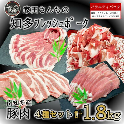 【ふるさと納税】知多フレッシュポーク 詰合せ 1.8kg バラエティ セット 肉 豚肉 国産 小分け ( ふるさと納税 豚肉 ふるさと納税 国産豚 ふるさと納税 豚 焼肉 ふるさと納税 豚 ロース ふるさと納税 南知多 ) 愛知県南知多町【配送不可地域：離島】