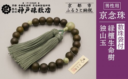 【神戸珠数店】〈京念珠〉 緑檀生命樹 独山玉入り 男性用数珠【数珠袋付き】