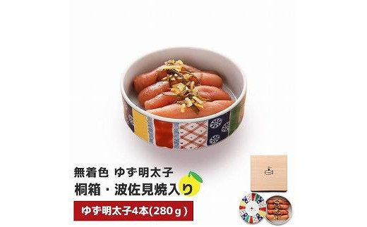 【大任町】無着色 ゆず明太子4本(280g) 桐箱・磁器入り【明太子 めんたいこ 辛子明太子 無着色 魚介類 家庭用 お取り寄せグルメ ご飯のお供 お取り寄せ お土産 九州 ご当地グルメ 福岡土産 取り寄せ グルメ 福岡県 大任町 U023】