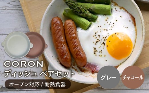 【美濃焼】CORON ディッシュ ペアセット グレー & チャコール（オーブン対応 耐熱食器）【伸光窯】 食器 皿 プレート [MAQ017]