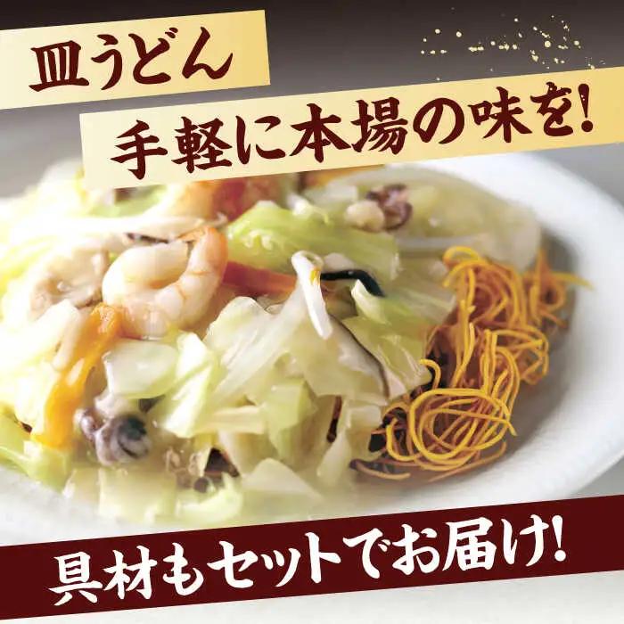 【3回定期便】具材付き！皿うどん揚麺　4人前 [OBL027]