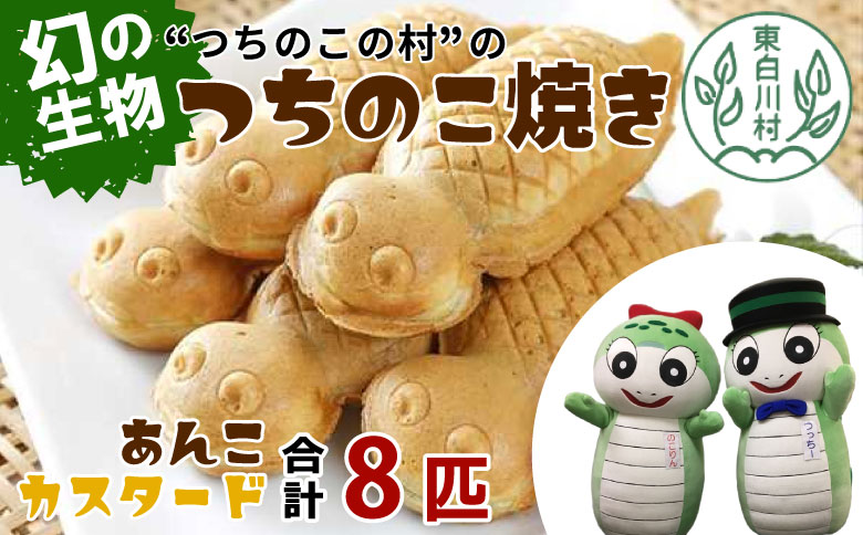【冷蔵配送】つちのこ焼き 8匹 (あんこ カスタード) つぶあん たい焼き 和菓子 冷蔵 つぶあん 粒あん カスタード クリーム 甘い 個包装 東白川村 ツチノコ つちのこ つちのこ焼き