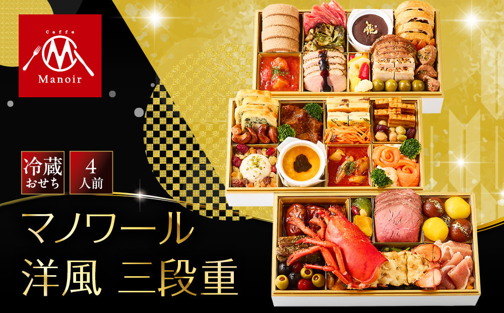 【マノワール】洋風三段重 4人前 -27　 京都 レストラン 人気おせち［ 京都 マノワール おせち料理 三段 4人 洋風おせち ワインに合うおせち 人気 おすすめ グルメ 欧風料理 ビストロ 202
