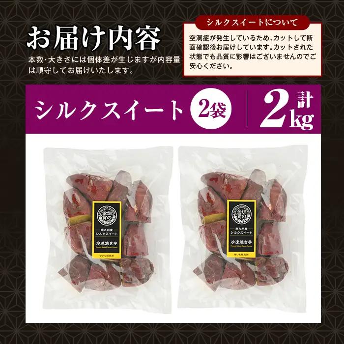 焼き芋 冷凍焼き芋 シルクスイート 2kg 【甘いも販売所】a0001-S2