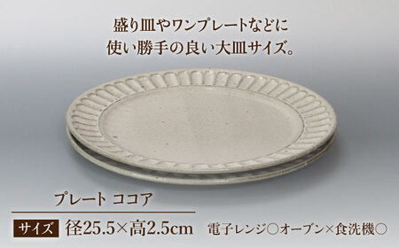 【美濃焼】鎬 25�p プレート ココア 2枚セット【藤山窯】【TOKI MINOYAKI返礼品】焼き物 お皿 皿 食器 おしゃれ 縁 リム しのぎ かわいい 大皿 ディナープレート ワンプレート 盛