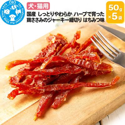 ふるさと納税 邑楽町 国産 やわらか鶏ささみのジャーキー細切り はちみつ味 50g×5袋|09_chm-630501