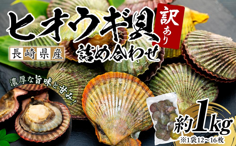 年内発送　長崎県産 訳あり ヒオウギ貝 約1kg（8～15枚） 詰め合わせ