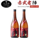 【ふるさと納税】紅はるか仕込芋焼酎『赤武者 陣』 720ml 2本 セット お酒 いも焼酎 熊本県産 国産 送料無料