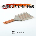 【ふるさと納税】おろし金 京都 銅製 卸金 No5 食道具竹上 おろしがね グレーター 薬味用おろし金 純銅製 銅 コンパクト わさび ショウガ 大根 日本製 キッチン用品 キッチン 雑貨 日用品　【 南丹市 】