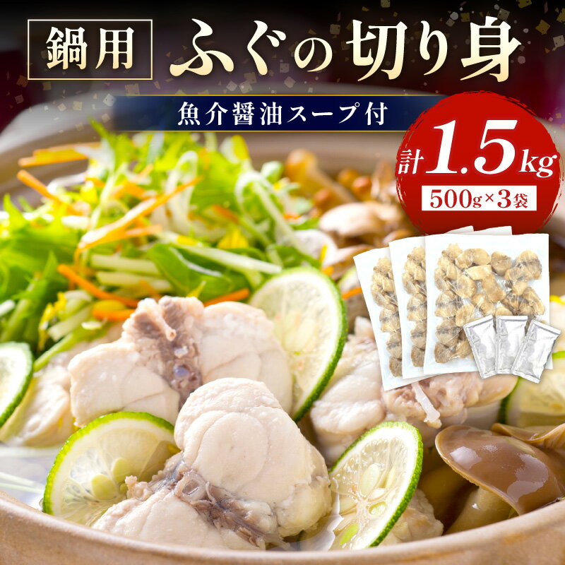 【ふるさと納税】【レビューCP対象】魚介醤油スープ付で食べる鍋セット用の天然ふぐの切り身1.5kg(6人前) 【10月〜3月のお届け】 家族用ふぐ鍋セット1.5kg（6人前）鍋の素 鍋セット ご当地グルメ 海鮮 鍋セット 国産 スープ付き 【005_0017】