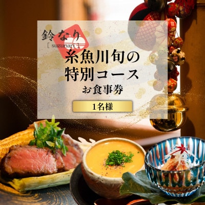 【四谷三丁目　日本料理】鈴なり7年連続一つ星の名店「糸魚川旬の特別コース」食事券1名様分【1682111】