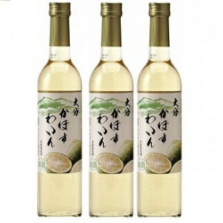 【ふるさと納税】かぼす ワイン 500ml × 3本入 大分県産 カボス 果実酒 フルーツ ご当地 お土産 お酒 酒 贈答用 ギフト 送料無料