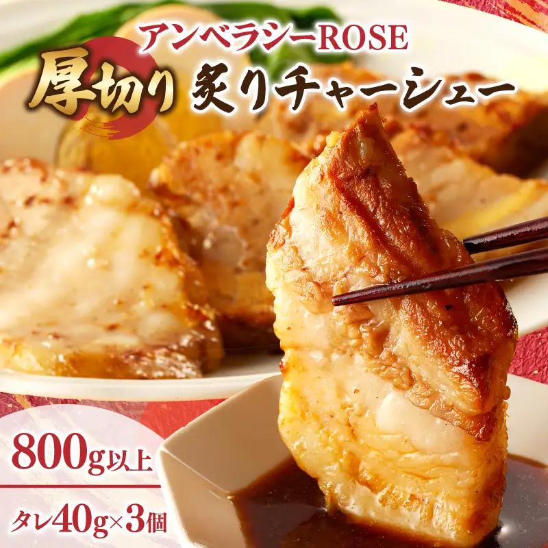 アンベラシーROSE-厚切り炙りチャーシュー(800g) ラーメン チャーハン ワイン 国産_T007-0047