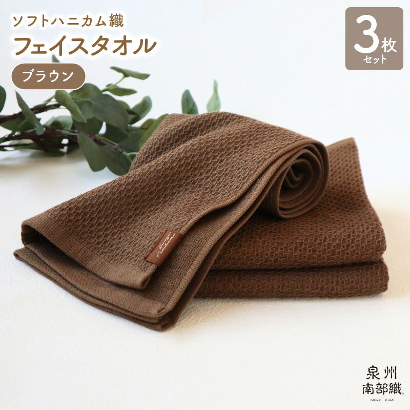 【ふるさと納税】フェイスタオル 3枚 セット 約34×83cm ブラウン +1枚 茶色 泉州南部織 ソフトハニカム タオル 無地 単色 日本製 ソフトハニカム織 肌に優しい 吸水性 速乾性 柔らかい 泉佐野市 送料無料 薄手 266匁 吸水力 速乾