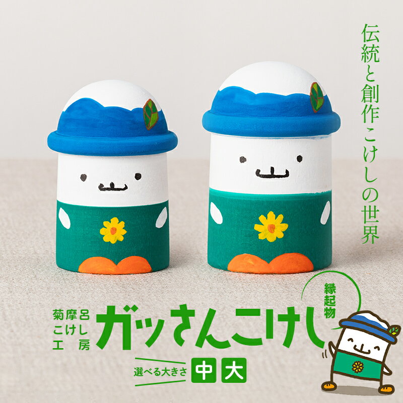 【ふるさと納税】＜菊摩呂こけし工房＞西川町キャラクター「ガッさん」 【選べるサイズ 中サイズ / 大サイズ】 (志田楓 創作こけし) 工芸品 こけし 伝統 手作り ハンドメイド インテリア 置物 かわいい ご当地キャラクター 山形県 西川町 月山 FYN6-567var