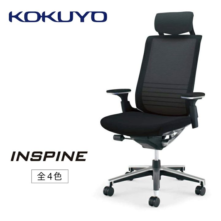 【ふるさと納税】 イス コクヨ チェアー INSPINE （インスパイン） CR-GA2515E6GM ヘッドレスト付 可動肘 本体黒 全4色 在宅ワーク テレワーク オフィスチェア ワークチェア デスクチェア 事務椅子 姿勢 サポート 360度 可動 長野県 伊那市 信州 ふるさと納税