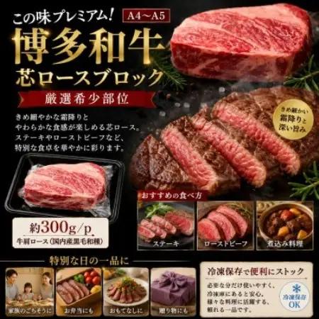 この味プレミアム!【A4～A5】【厳選希少部位】博多和牛芯ロースブロック　約300g/p(大野城市)【配送不可地域：離島】【1770960】